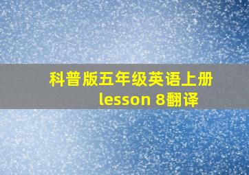 科普版五年级英语上册lesson 8翻译